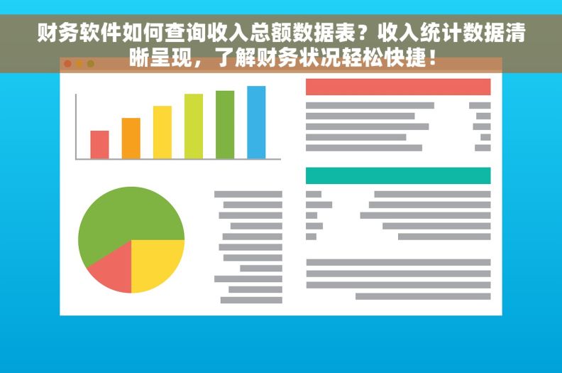 财务软件如何查询收入总额数据表?收入统计数据清晰呈现,了解财务状况轻松快捷! 财务软件如何查询收入总额数据表?收入统计数据清晰呈现,了解财务状况轻松快捷!