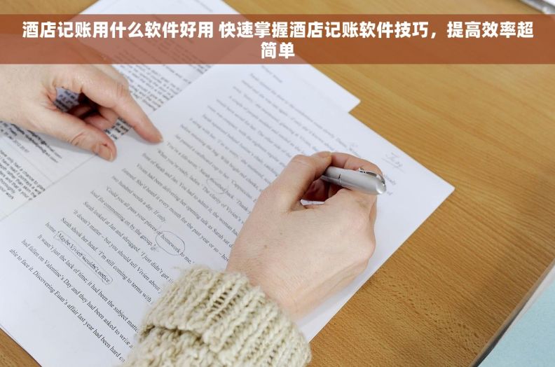 酒店记账用什么软件好用 快速掌握酒店记账软件技巧，提高效率超简单