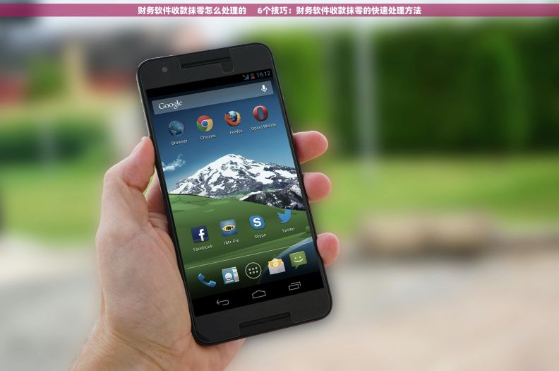 财务软件收款抹零怎么处理的 6个技巧:财务软件收款抹零的快速处理方法 财务软件收款抹零怎么处理的 6个技巧:财务软件收款抹零的快速处理方法