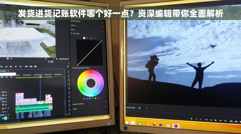 发货进货记账软件哪个好一点？资深编辑带你全面解析