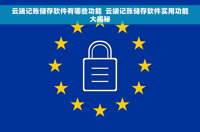 云端记账储存软件有哪些功能 云端记账储存软件实用功能大揭秘 云端记账储存软件有哪些功能 云端记账储存软件实用功能大揭秘
