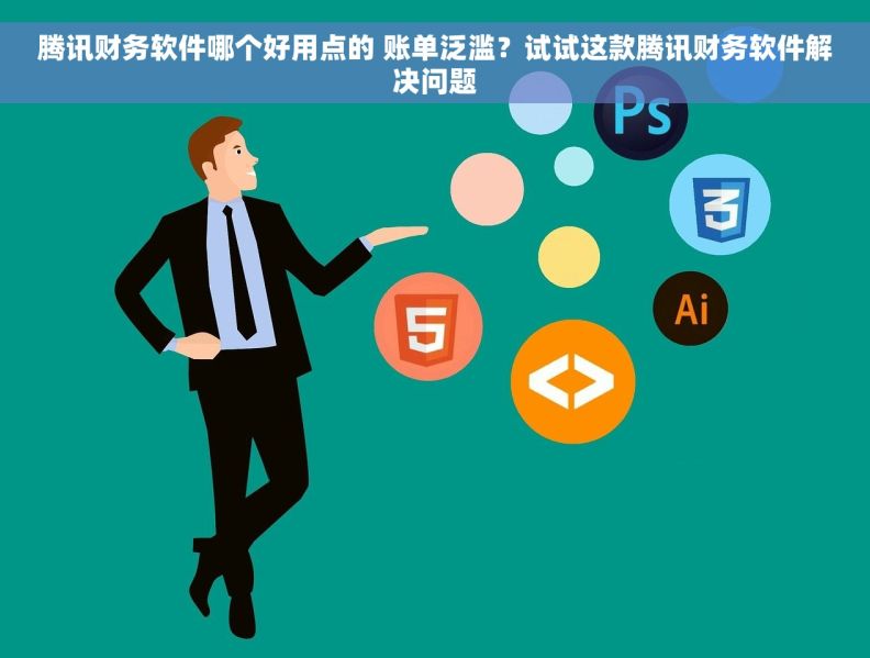 腾讯财务软件哪个好用点的 账单泛滥?试试这款腾讯财务软件解决问题 腾讯财务软件哪个好用点的 账单泛滥?试试这款腾讯财务软件解决问题