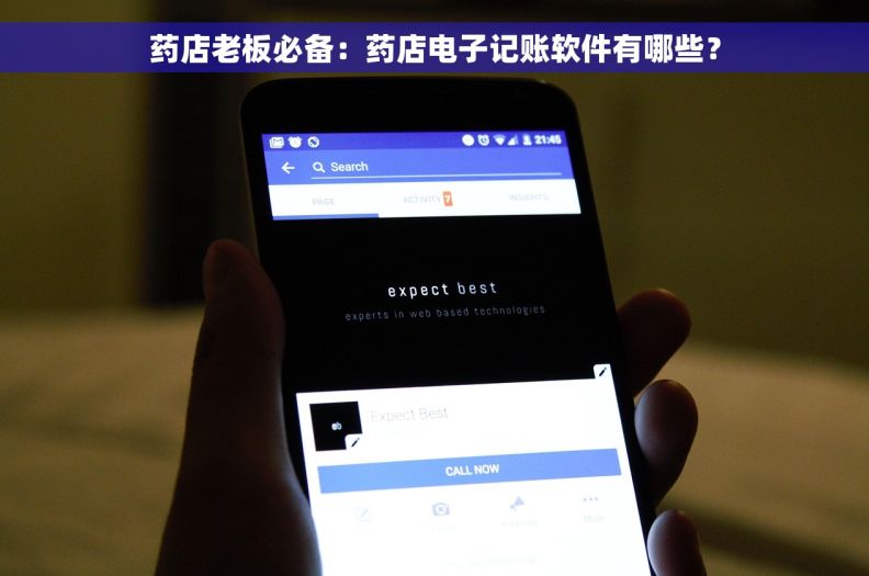 药店老板必备：药店电子记账软件有哪些？