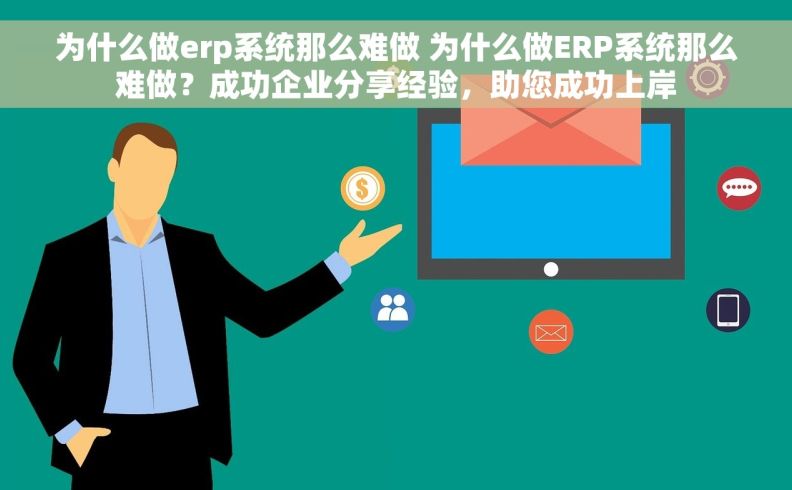 为什么做erp系统那么难做 为什么做ERP系统那么难做？成功企业分享经验，助您成功上岸