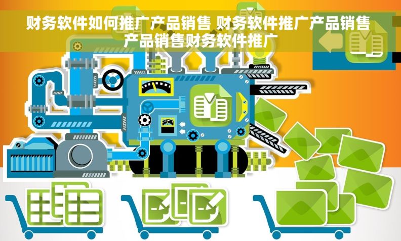 财务软件如何推广产品销售 财务软件推广产品销售 产品销售财务软件推广