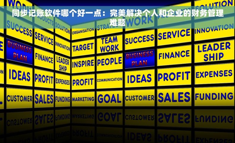 同步记账软件哪个好一点:完美解决个人和企业的财务管理难题 同步记账软件哪个好一点:完美解决个人和企业的财务管理难题