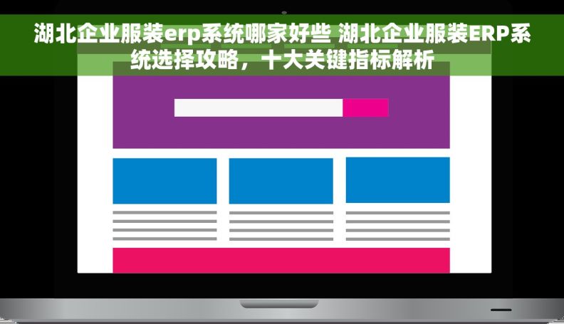 湖北企业服装erp系统哪家好些 湖北企业服装ERP系统选择攻略,十大关键指标解析 湖北企业服装erp系统哪家好些 湖北企业服装ERP系统选择攻略,十大关键指标解析