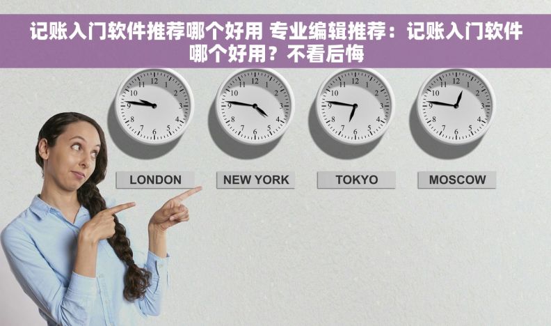 记账入门软件推荐哪个好用 专业编辑推荐：记账入门软件哪个好用？不看后悔