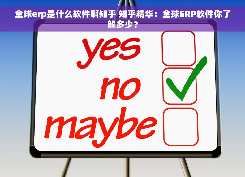 全球erp是什么软件啊知乎 知乎精华：全球ERP软件你了解多少？