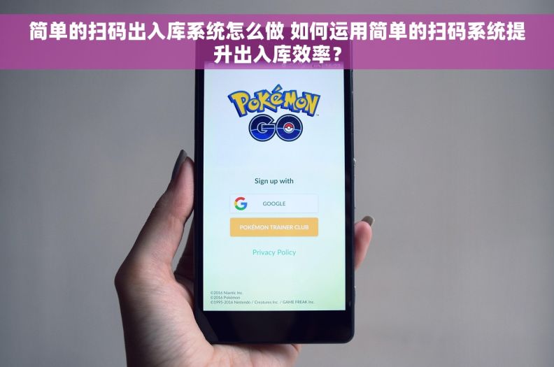 简单的扫码出入库系统怎么做 如何运用简单的扫码系统提升出入库效率？