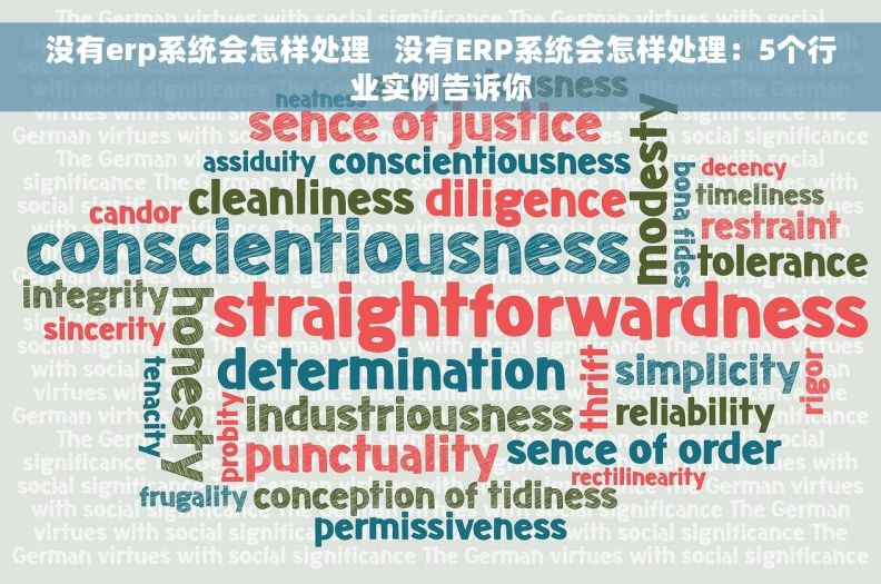 没有erp系统会怎样处理   没有ERP系统会怎样处理:5个行业实例告诉你 没有erp系统会怎样处理   没有ERP系统会怎样处理:5个行业实例告诉你