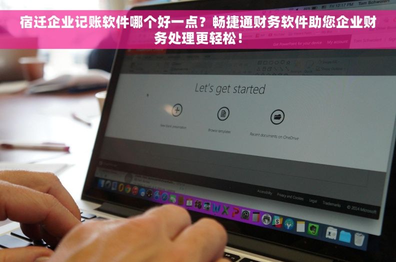 宿迁企业记账软件哪个好一点？畅捷通财务软件助您企业财务处理更轻松！