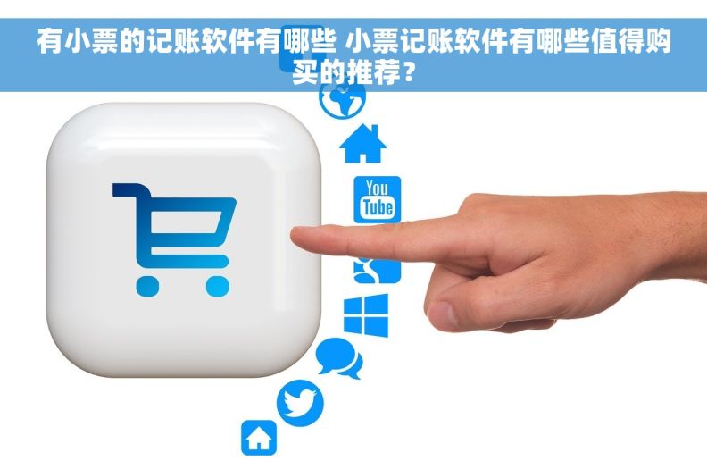 有小票的记账软件有哪些 小票记账软件有哪些值得购买的推荐？