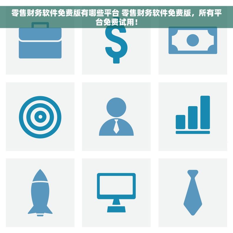零售财务软件免费版有哪些平台 零售财务软件免费版,所有平台免费试用! 零售财务软件免费版有哪些平台 零售财务软件免费版,所有平台免费试用!