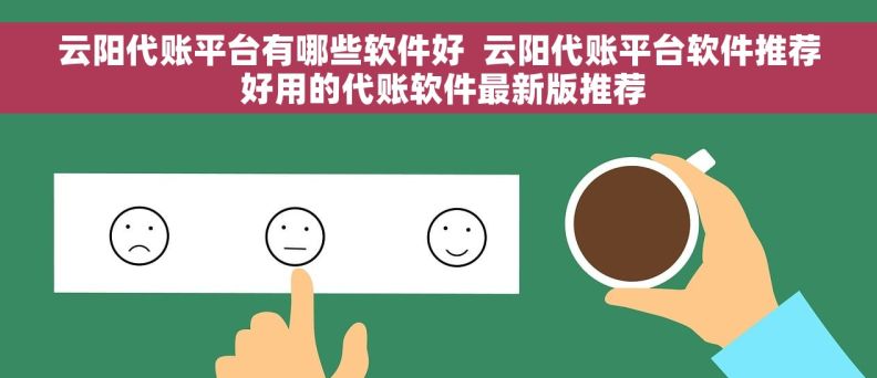 云阳代账平台有哪些软件好  云阳代账平台软件推荐 好用的代账软件最新版推荐 云阳代账平台有哪些软件好  云阳代账平台软件推荐 好用的代账软件最新版推荐
