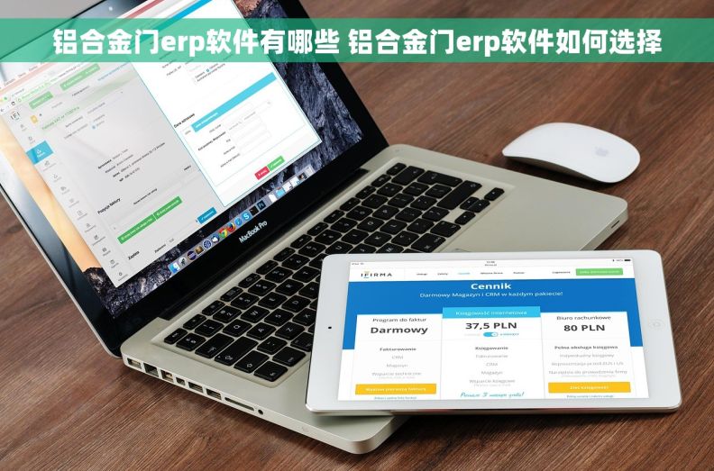 铝合金门erp软件有哪些 铝合金门erp软件如何选择 铝合金门erp软件有哪些 铝合金门erp软件如何选择