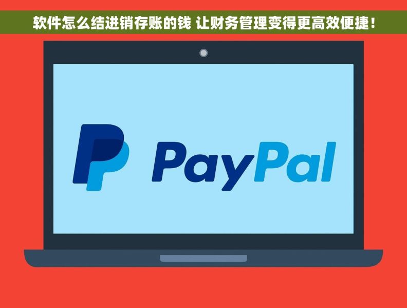软件怎么结进销存账的钱 让财务管理变得更高效便捷! 软件怎么结进销存账的钱 让财务管理变得更高效便捷!
