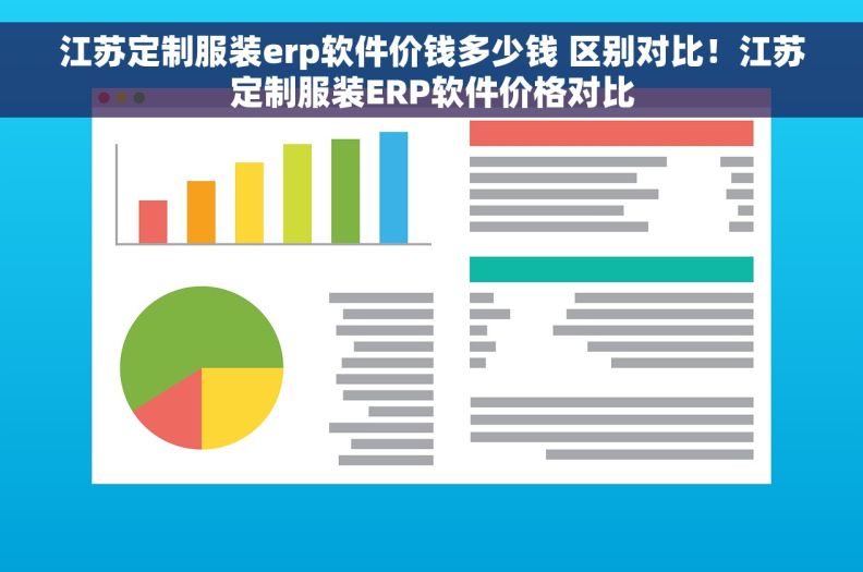 江苏定制服装erp软件价钱多少钱 区别对比！江苏定制服装ERP软件价格对比