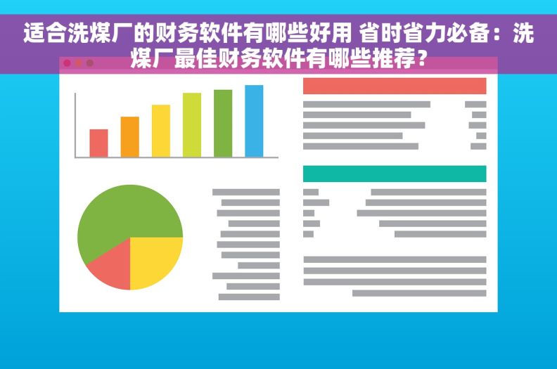 适合洗煤厂的财务软件有哪些好用 省时省力必备:洗煤厂最佳财务软件有哪些推荐? 适合洗煤厂的财务软件有哪些好用 省时省力必备:洗煤厂最佳财务软件有哪些推荐?