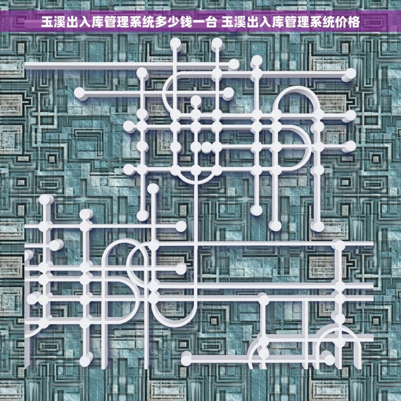 玉溪出入库管理系统多少钱一台 玉溪出入库管理系统价格