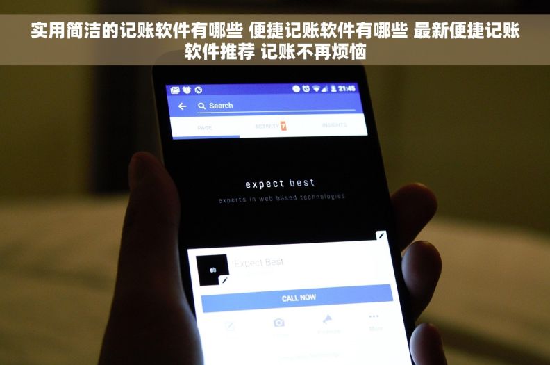 实用简洁的记账软件有哪些 便捷记账软件有哪些 最新便捷记账软件推荐 记账不再烦恼 实用简洁的记账软件有哪些 便捷记账软件有哪些 最新便捷记账软件推荐 记账不再烦恼