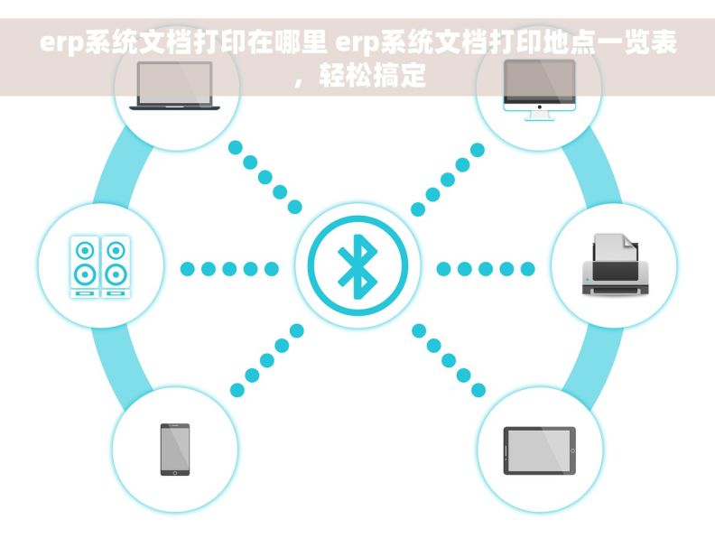 erp系统文档打印在哪里 erp系统文档打印地点一览表，轻松搞定