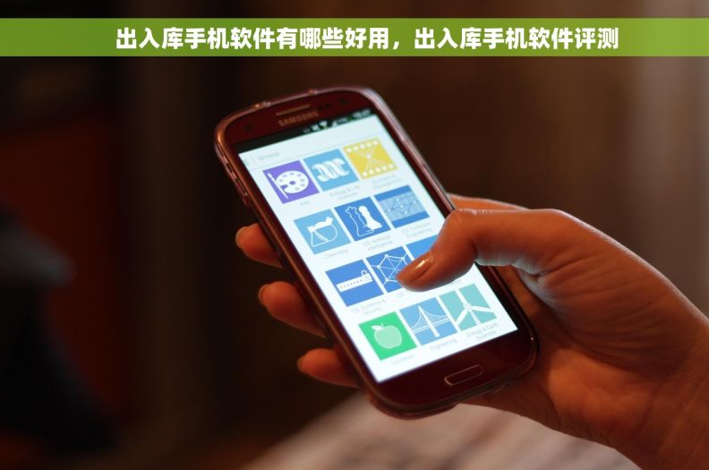 出入库手机软件有哪些好用,出入库手机软件评测 出入库手机软件有哪些好用,出入库手机软件评测