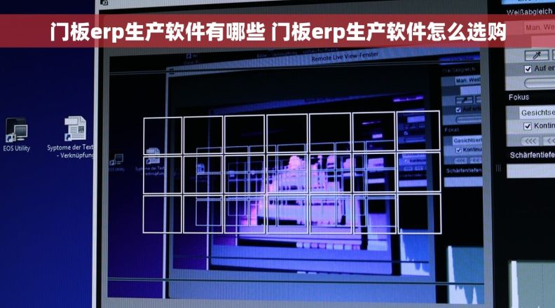 门板erp生产软件有哪些 门板erp生产软件怎么选购