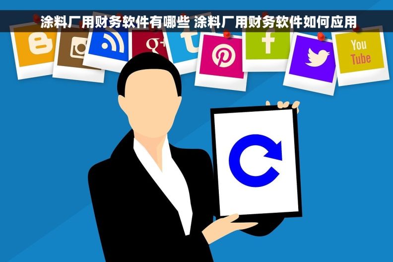  涂料厂用财务软件有哪些 涂料厂用财务软件如何应用