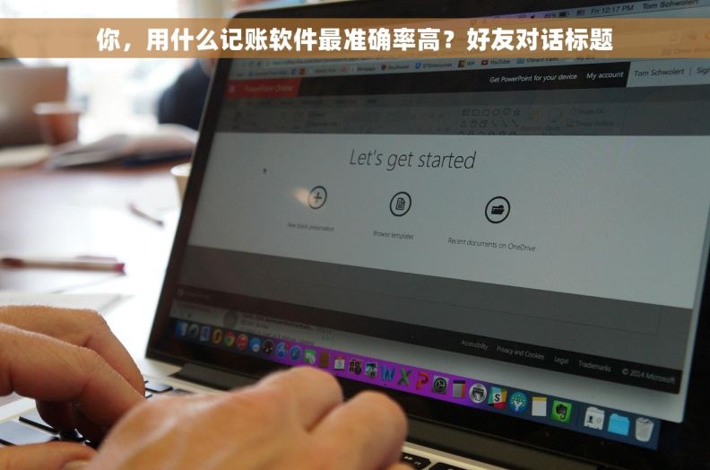 你,用什么记账软件最准确率高?好友对话标题 你,用什么记账软件最准确率高?好友对话标题