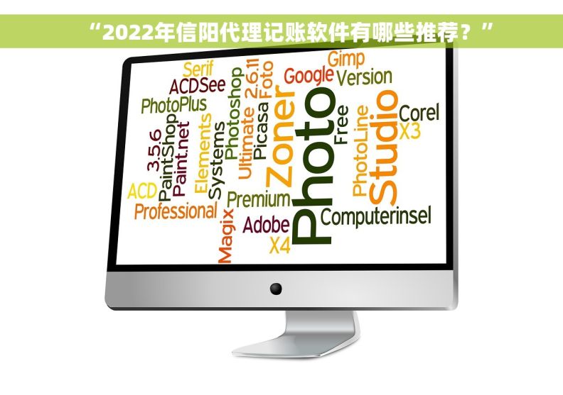 “2022年信阳代理记账软件有哪些推荐?” “2022年信阳代理记账软件有哪些推荐?”
