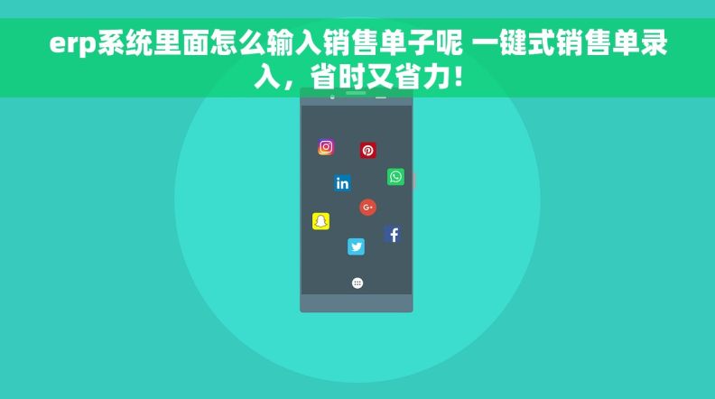 erp系统里面怎么输入销售单子呢 一键式销售单录入，省时又省力！