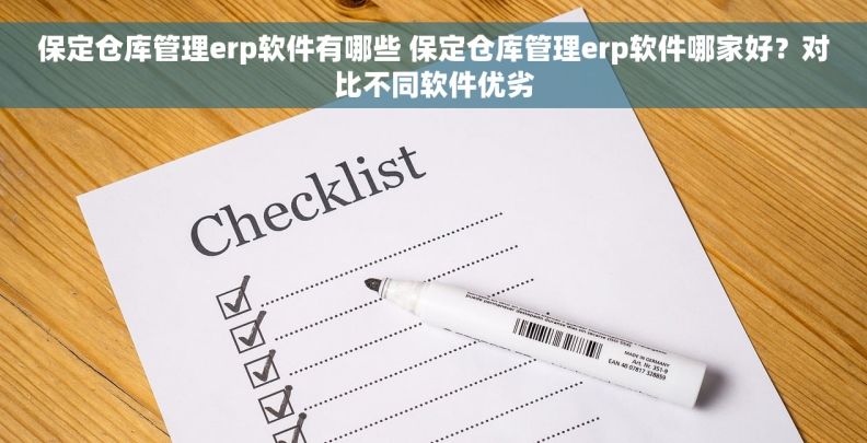 保定仓库管理erp软件有哪些 保定仓库管理erp软件哪家好？对比不同软件优劣