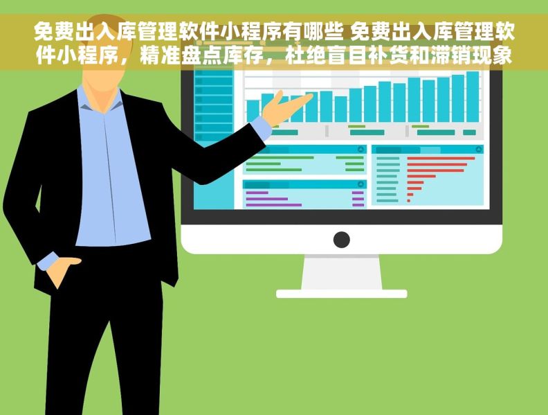 免费出入库管理软件小程序有哪些 免费出入库管理软件小程序，精准盘点库存，杜绝盲目补货和滞销现象
