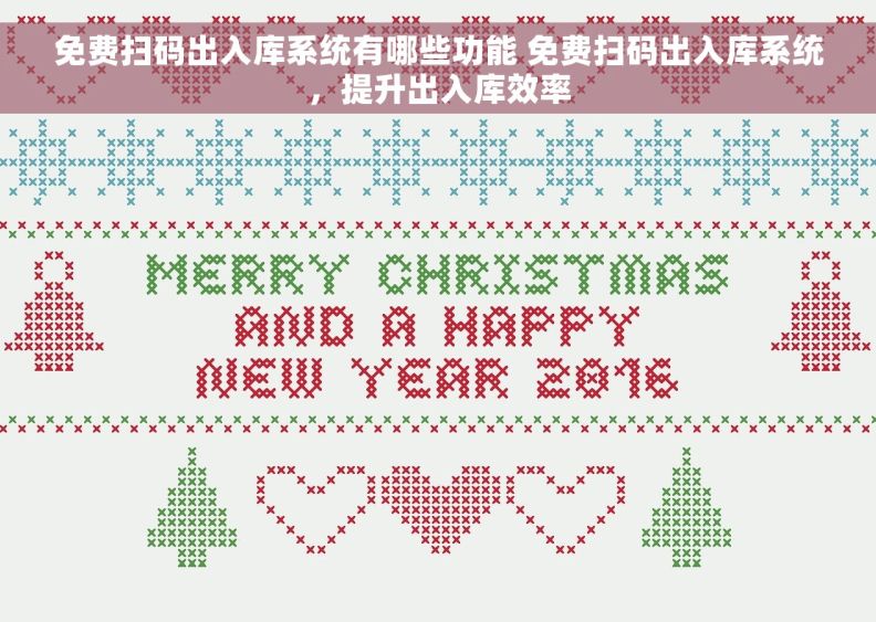 免费扫码出入库系统有哪些功能 免费扫码出入库系统，提升出入库效率