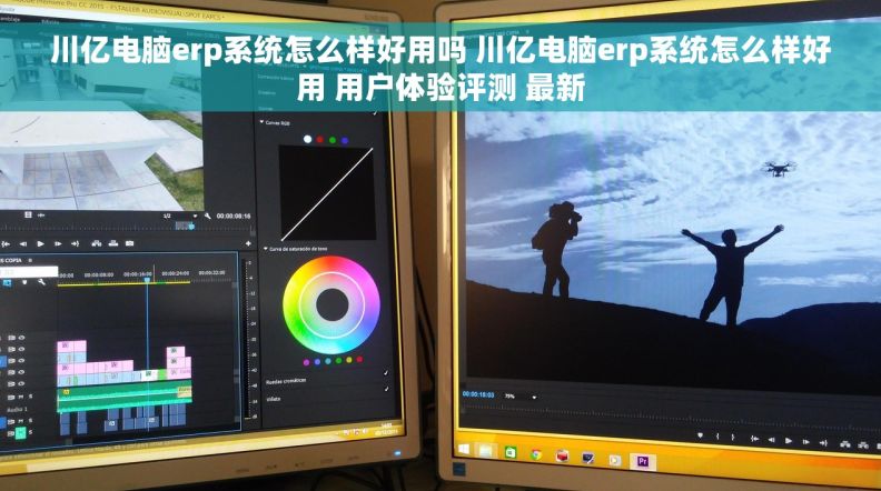 川亿电脑erp系统怎么样好用吗 川亿电脑erp系统怎么样好用 用户体验评测 最新 川亿电脑erp系统怎么样好用吗 川亿电脑erp系统怎么样好用 用户体验评测 最新