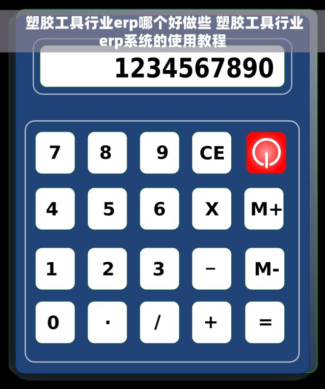 塑胶工具行业erp哪个好做些 塑胶工具行业erp系统的使用教程 塑胶工具行业erp哪个好做些 塑胶工具行业erp系统的使用教程