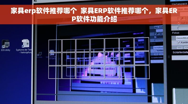 家具erp软件推荐哪个  家具ERP软件推荐哪个，家具ERP软件功能介绍
