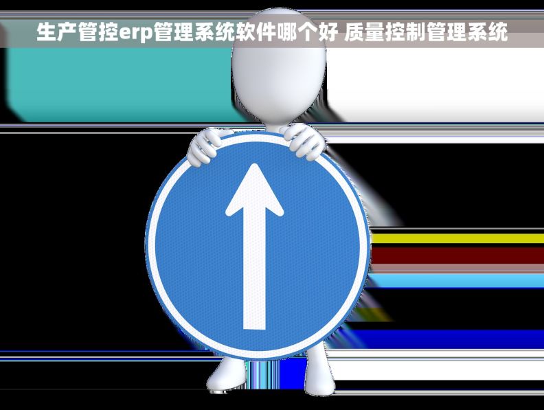 生产管控erp管理系统软件哪个好 质量控制管理系统 生产管控erp管理系统软件哪个好 质量控制管理系统
