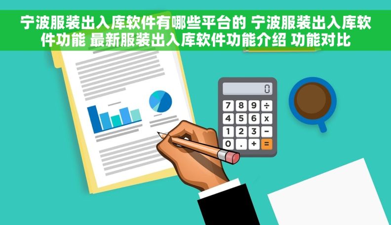 宁波服装出入库软件有哪些平台的 宁波服装出入库软件功能 最新服装出入库软件功能介绍 功能对比 宁波服装出入库软件有哪些平台的 宁波服装出入库软件功能 最新服装出入库软件功能介绍 功能对比