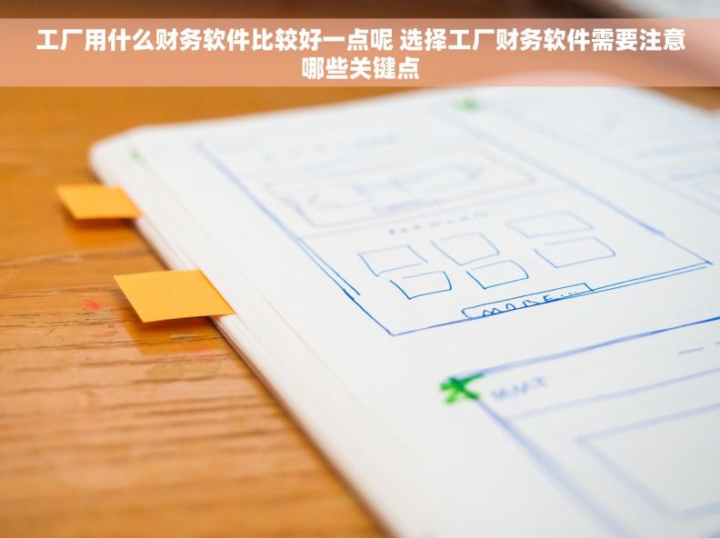 工厂用什么财务软件比较好一点呢 选择工厂财务软件需要注意哪些关键点 工厂用什么财务软件比较好一点呢 选择工厂财务软件需要注意哪些关键点
