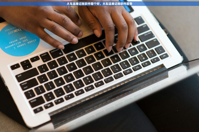 大车运单记账软件哪个好,大车运单记账软件服务 大车运单记账软件哪个好,大车运单记账软件服务