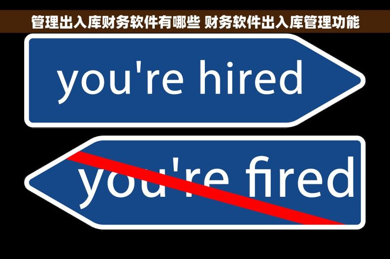 管理出入库财务软件有哪些 财务软件出入库管理功能 管理出入库财务软件有哪些 财务软件出入库管理功能