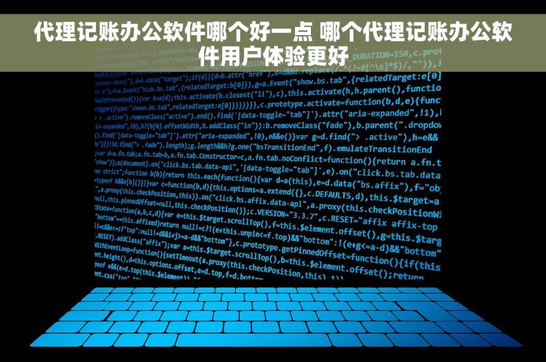 代理记账办公软件哪个好一点 哪个代理记账办公软件用户体验更好 代理记账办公软件哪个好一点 哪个代理记账办公软件用户体验更好