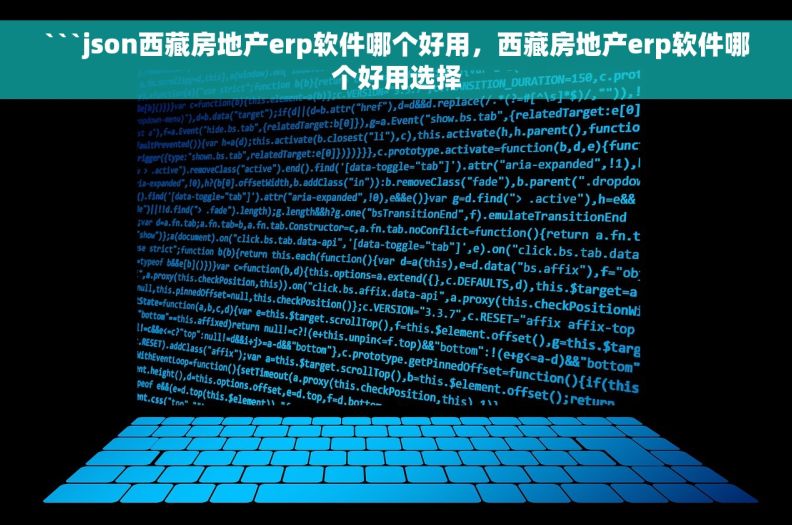 ```json西藏房地产erp软件哪个好用，西藏房地产erp软件哪个好用选择