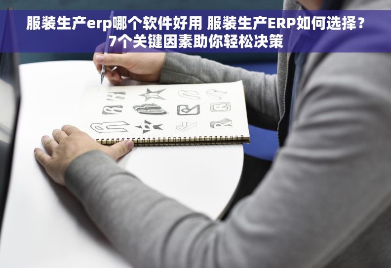 服装生产erp哪个软件好用 服装生产ERP如何选择?7个关键因素助你轻松决策 服装生产erp哪个软件好用 服装生产ERP如何选择?7个关键因素助你轻松决策