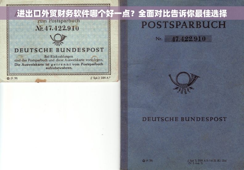进出口外贸财务软件哪个好一点?全面对比告诉你最佳选择 进出口外贸财务软件哪个好一点?全面对比告诉你最佳选择