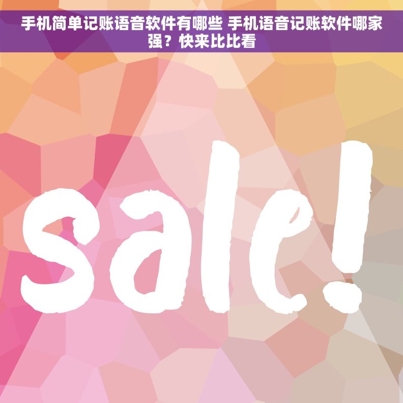 手机简单记账语音软件有哪些 手机语音记账软件哪家强？快来比比看