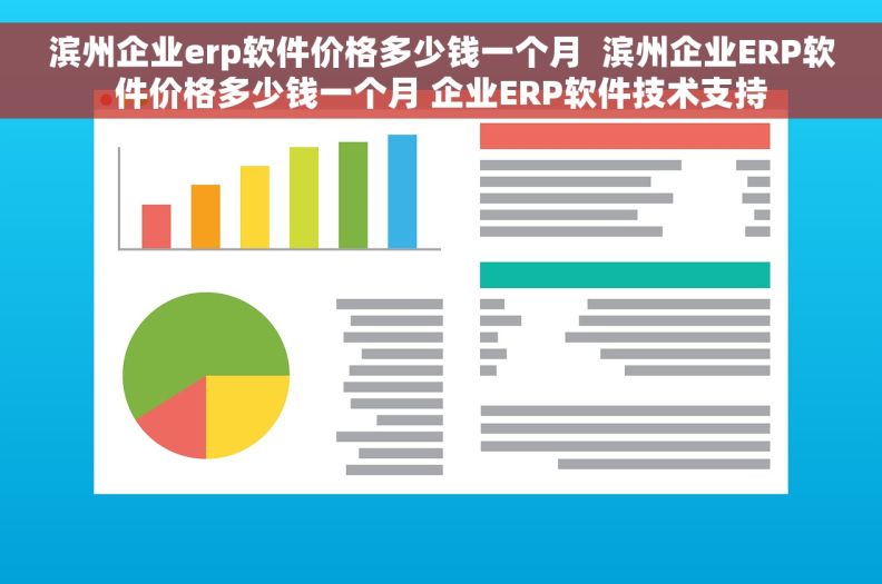 滨州企业erp软件价格多少钱一个月  滨州企业ERP软件价格多少钱一个月 企业ERP软件技术支持 滨州企业erp软件价格多少钱一个月  滨州企业ERP软件价格多少钱一个月 企业ERP软件技术支持