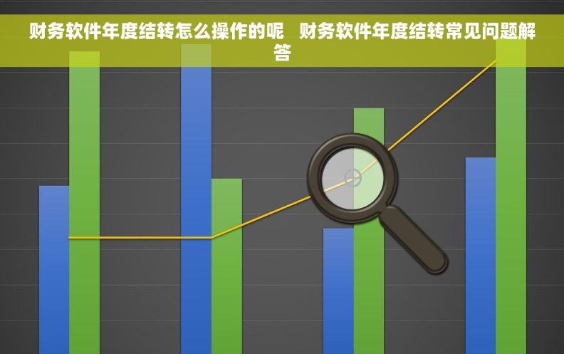 财务软件年度结转怎么操作的呢   财务软件年度结转常见问题解答